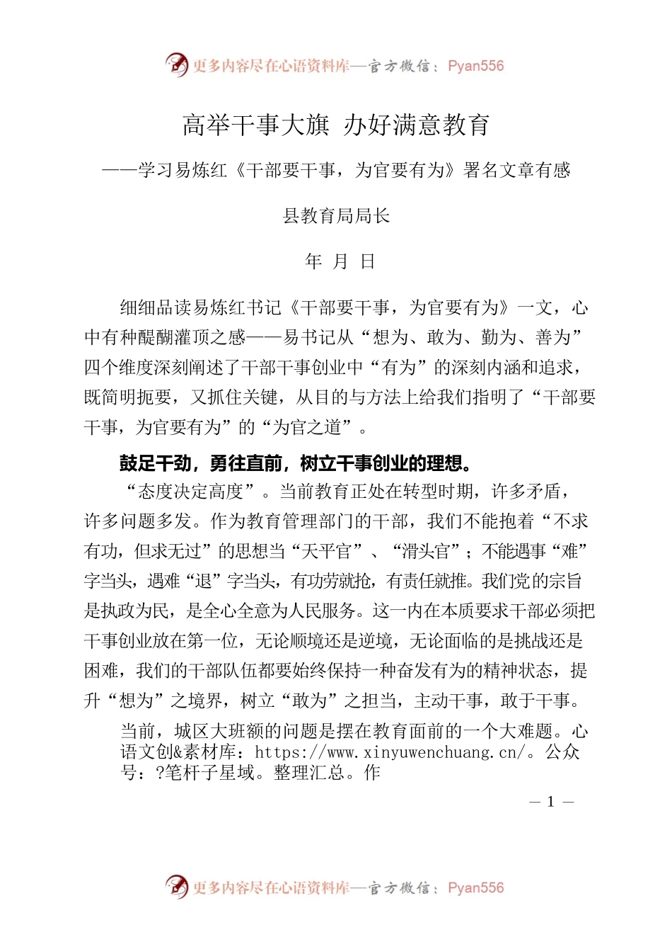 学习易炼红《干部要干事，为官要有为》署名文章有感.docx_第1页