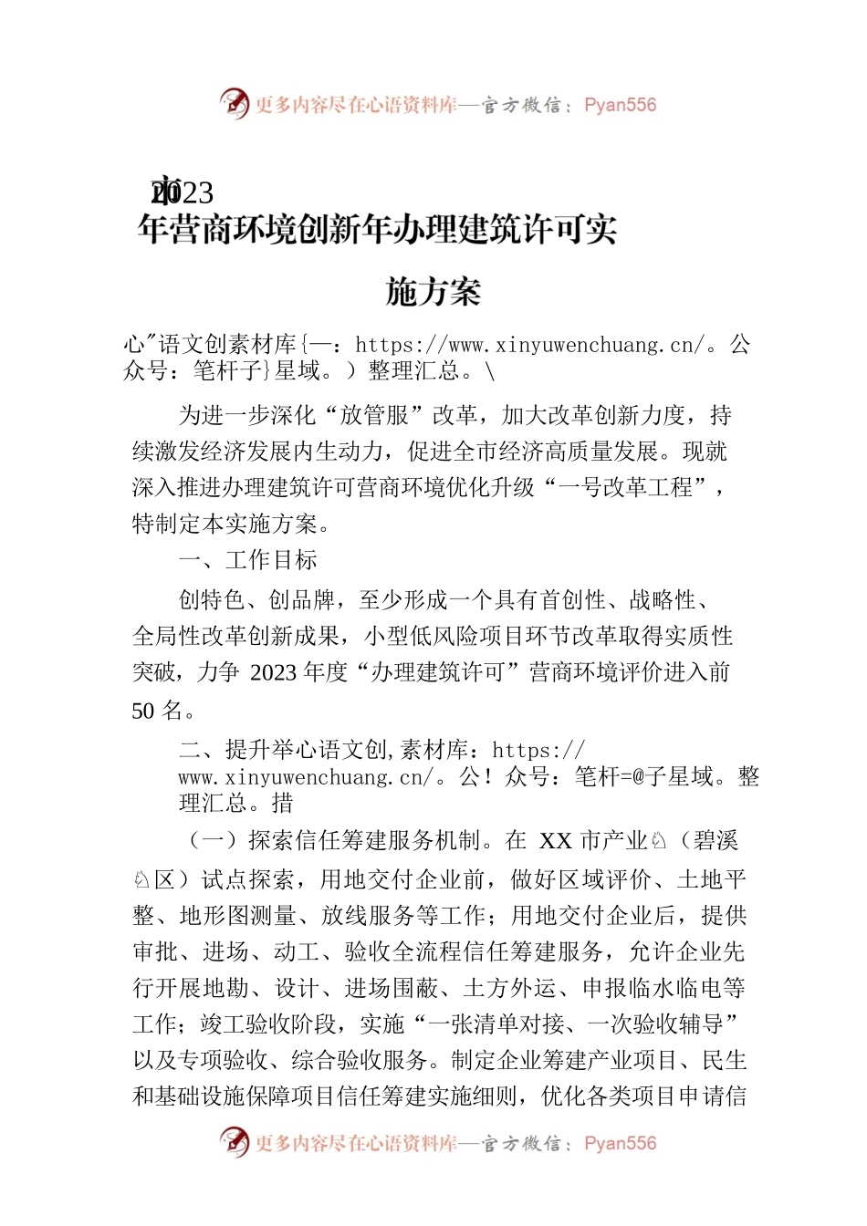 市2023年营商环境创新年办理建筑许可实施方案（20230703）.docx_第1页