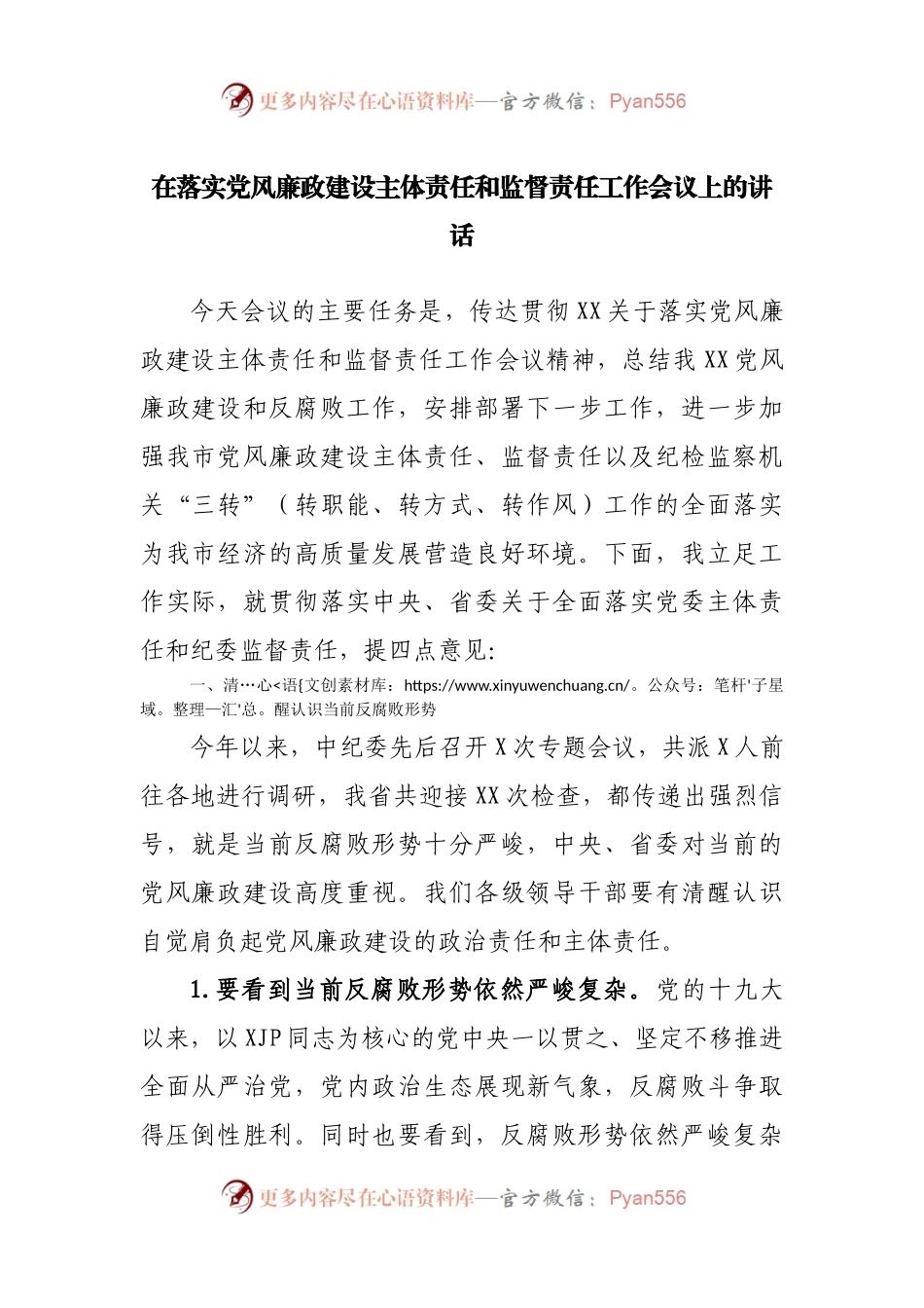 在落实党风廉政建设主体责任和监督责任工作会议上的讲话(002).docx_第1页