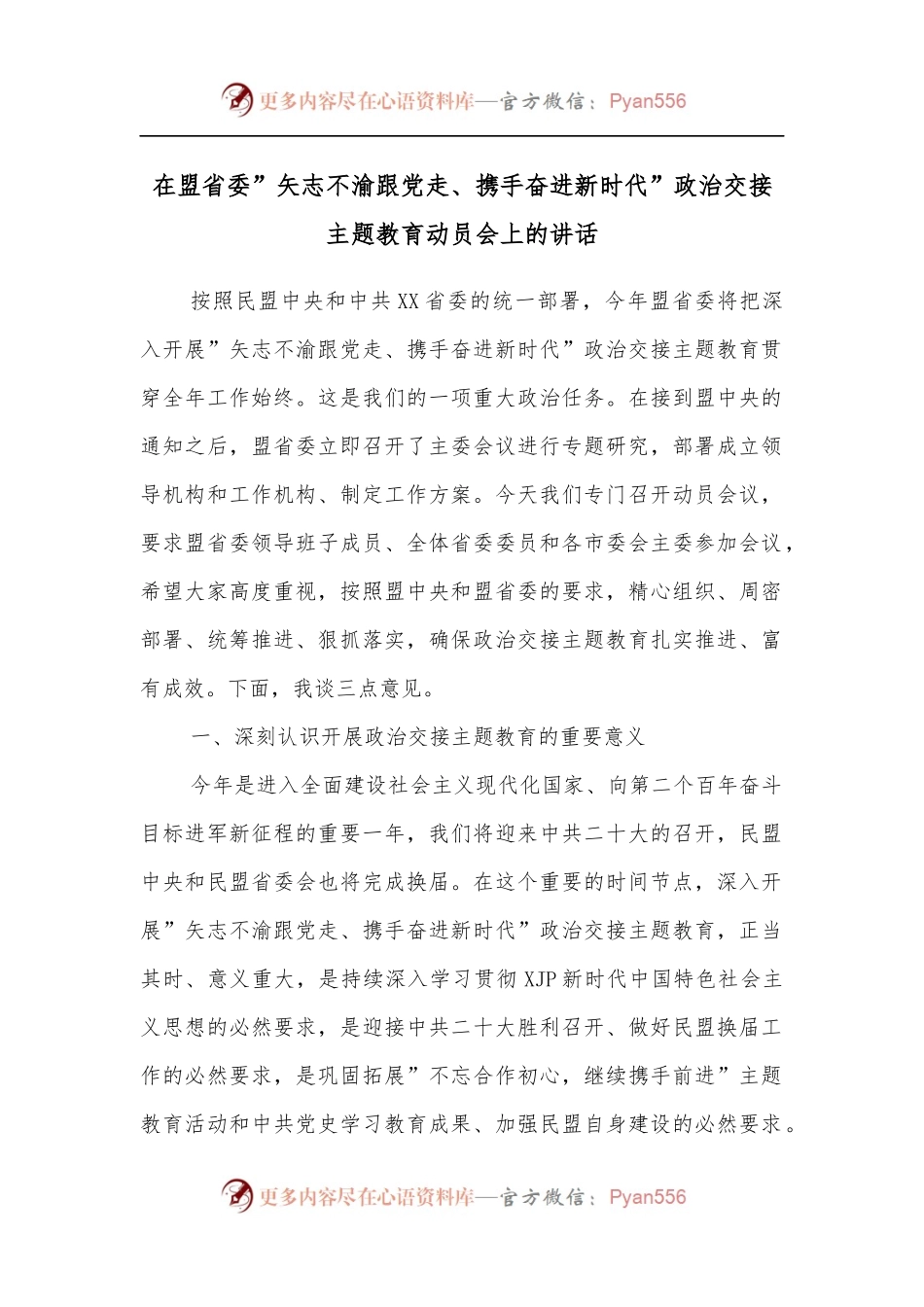 在盟省委”矢志不渝跟党走、携手奋进新时代”政治交接主题教育动员会上的讲话.docx_第1页