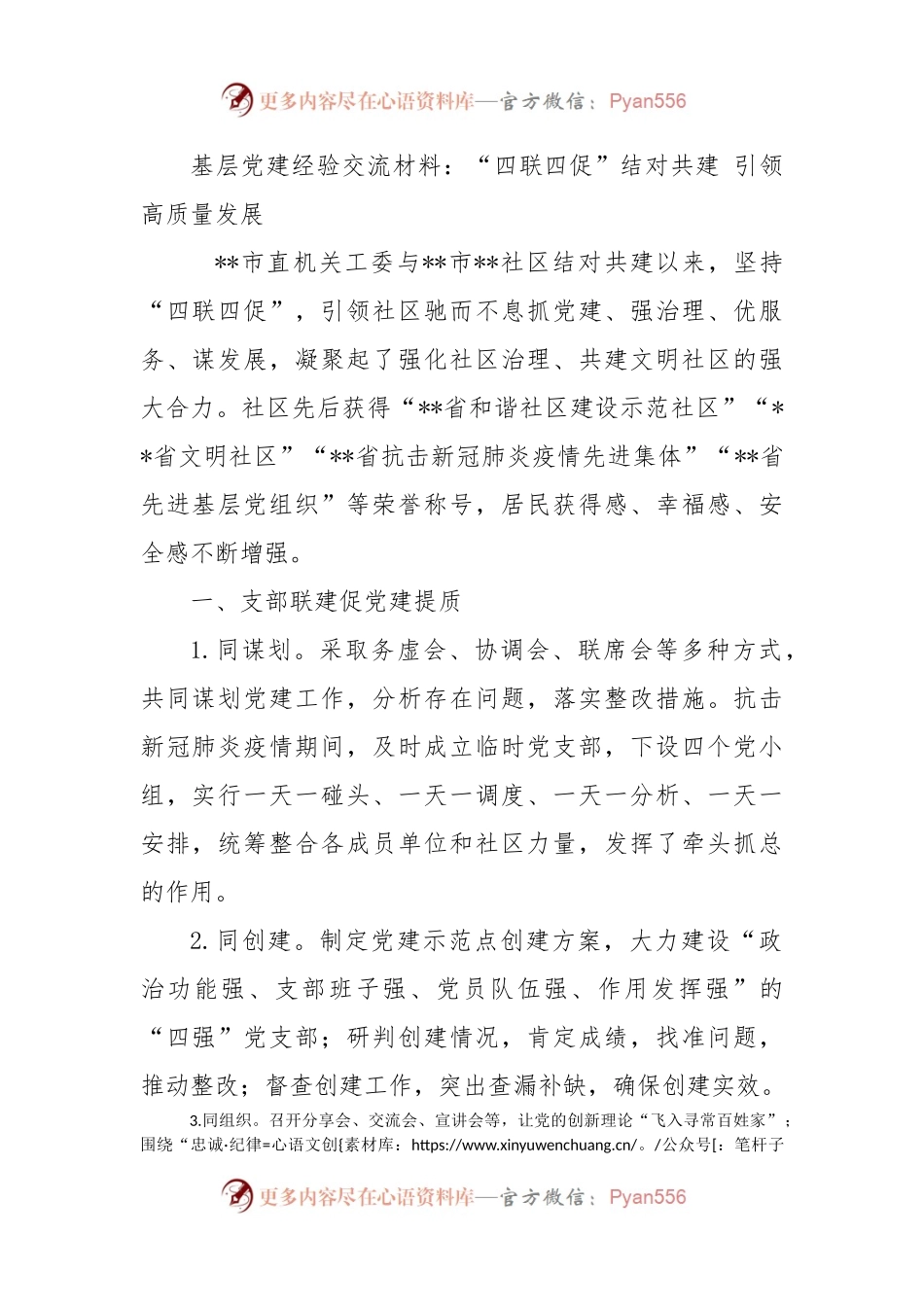基层党建经验交流材料：“四联四促”结对共建+引领高质量发展.docx_第1页