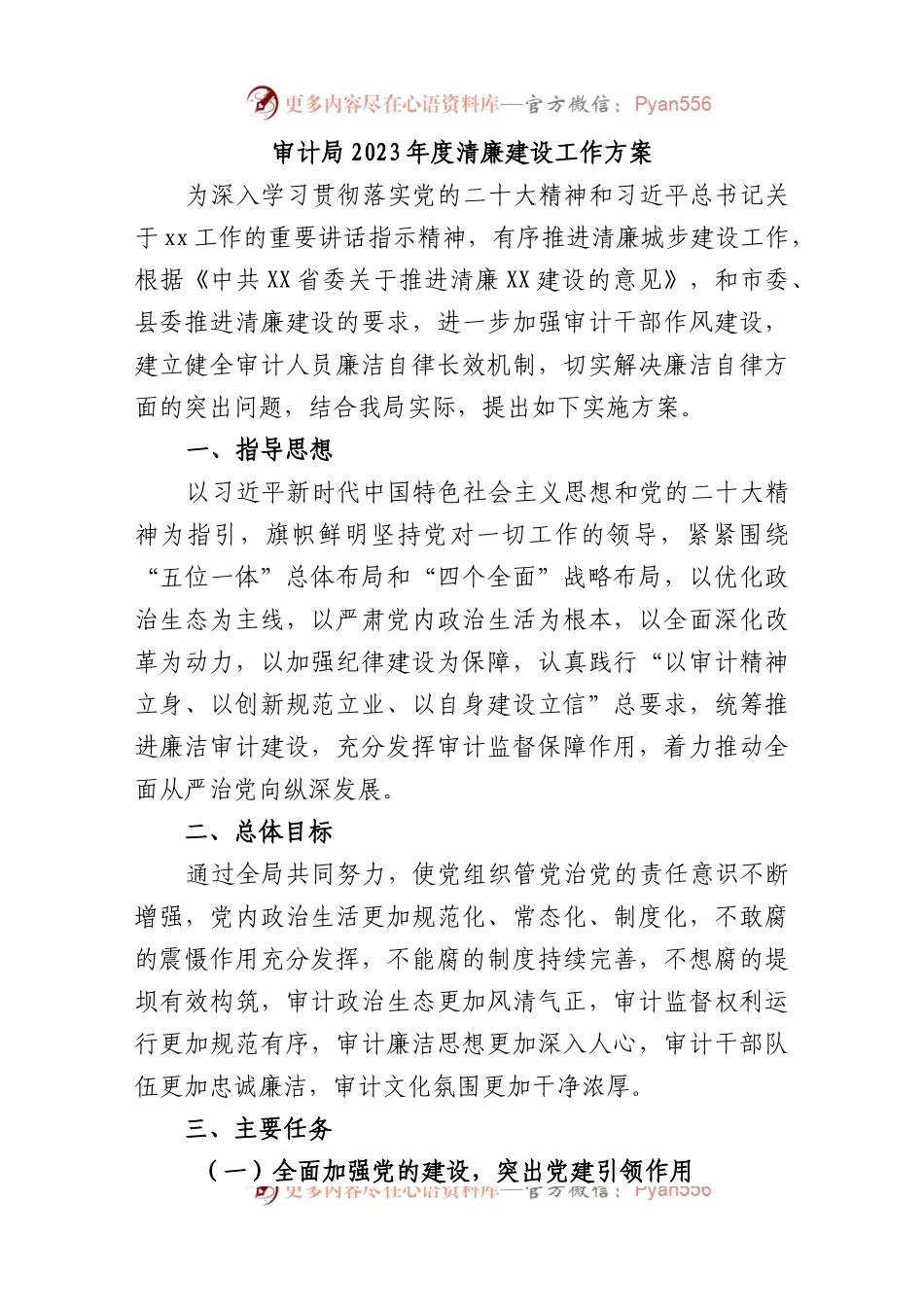 审计局2023年度清廉建设工作方案.docx_第1页