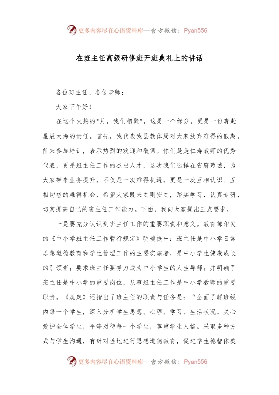 在班主任高级研修班开班典礼上的讲话.docx_第1页