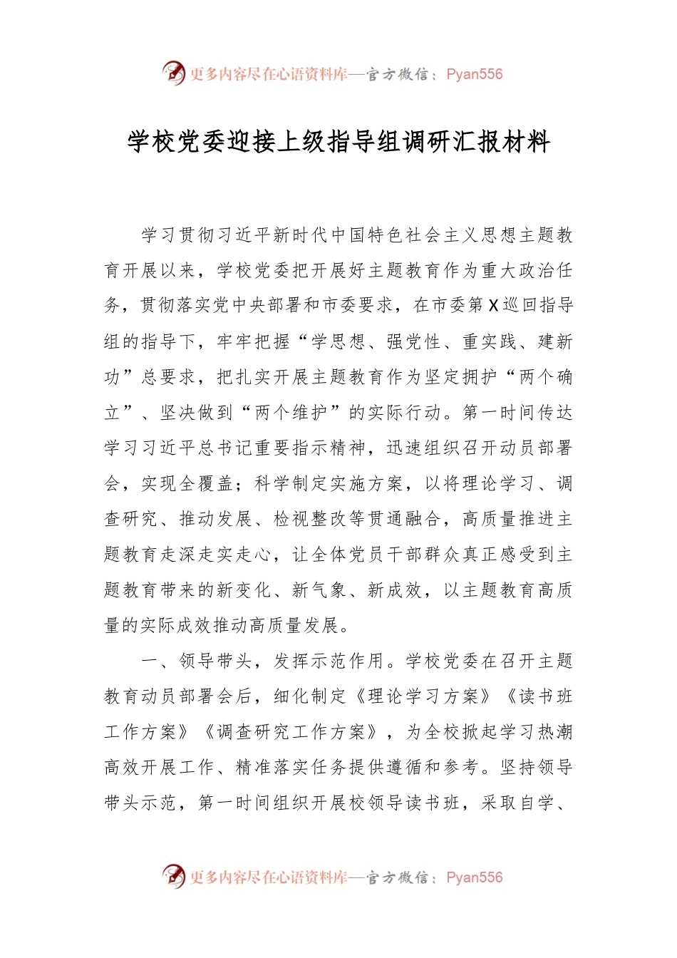 学校党委迎接上级指导组调研汇报材料.docx_第1页