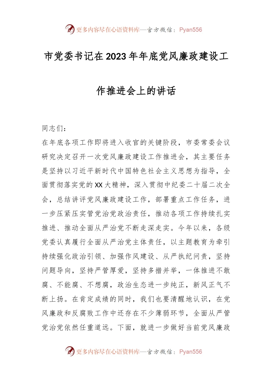 市党委书记在2023年年底党风廉政建设工作推进会上的讲话.docx_第1页