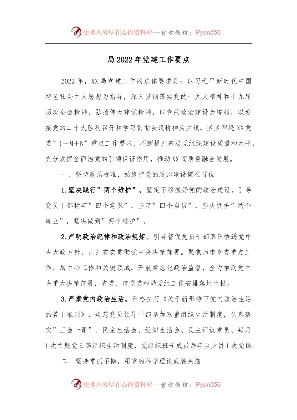 局2022年党建工作要点[2].docx_第1页