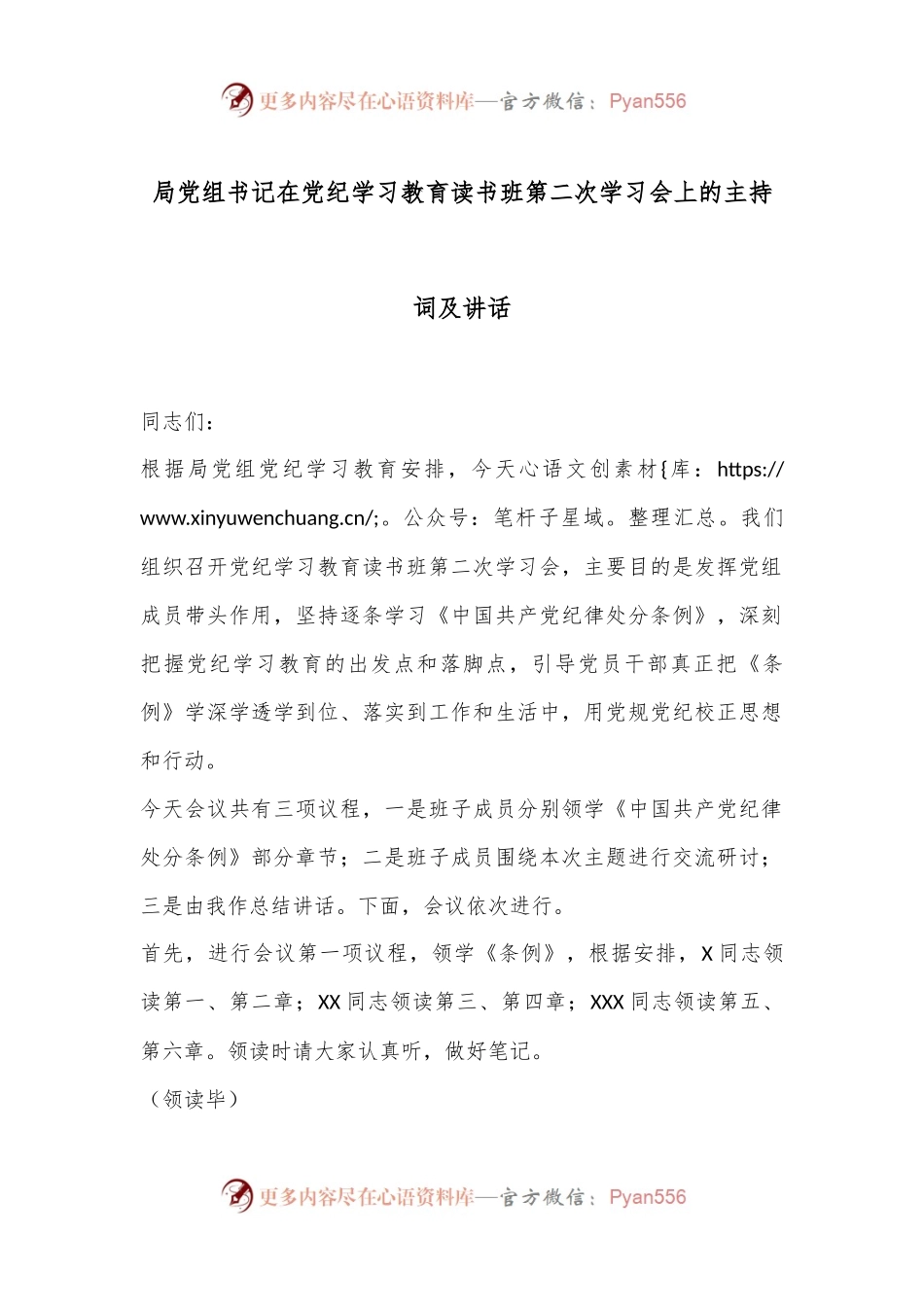 局党组书记在党纪学习教育读书班第二次学习会上的主持词及讲话.docx_第1页