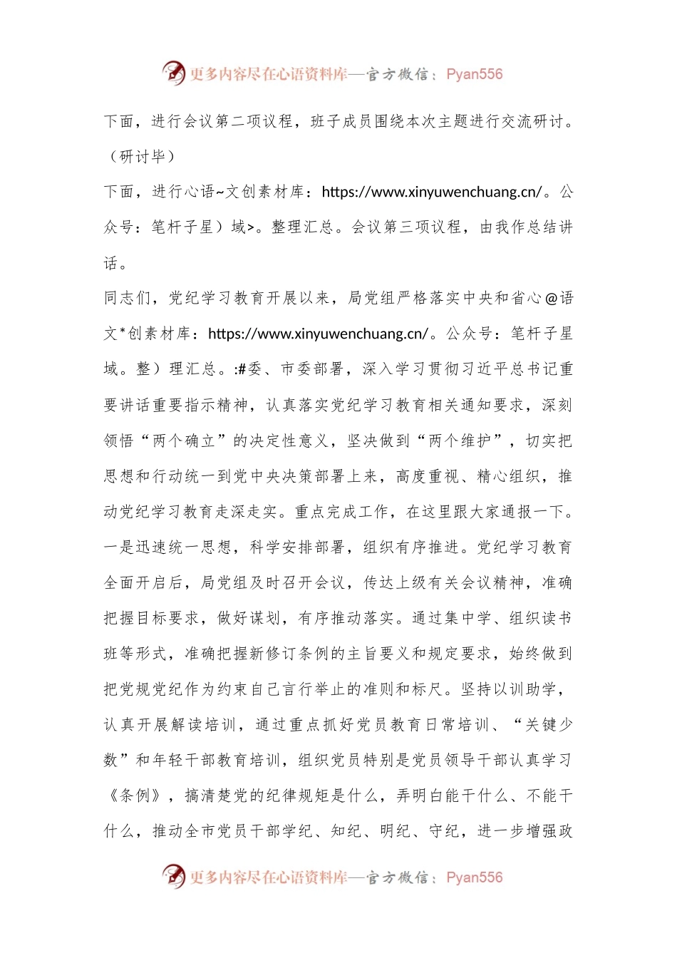 局党组书记在党纪学习教育读书班第二次学习会上的主持词及讲话.docx_第2页