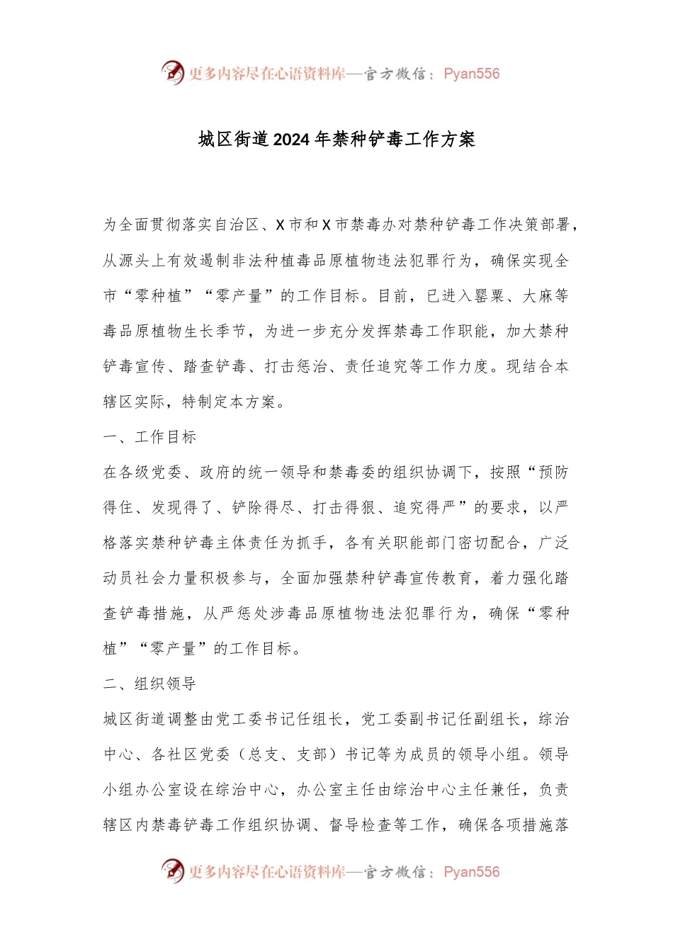 城区街道2024年禁种铲毒工作方案.docx_第1页