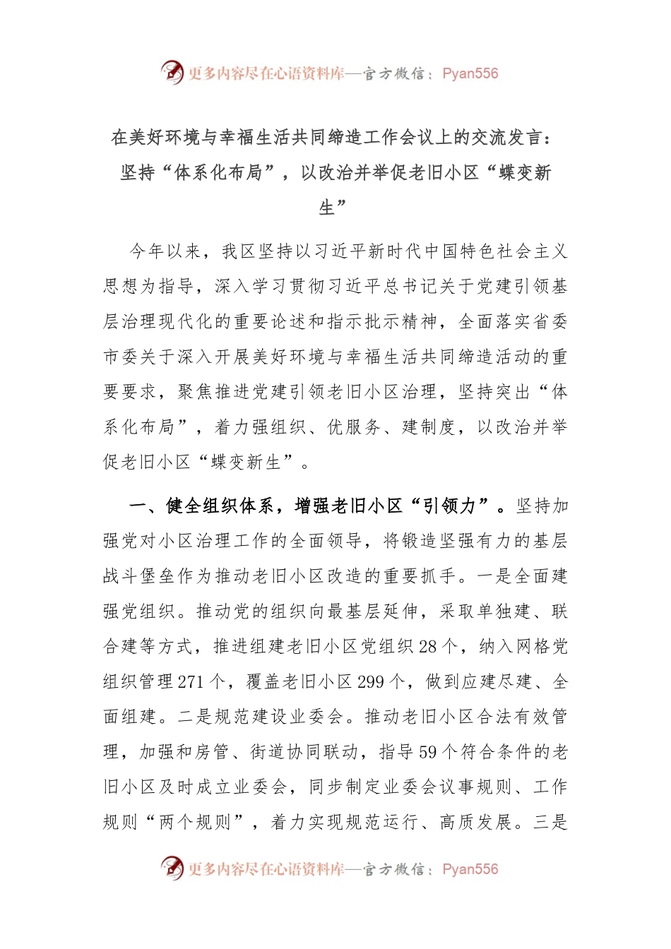 在美好环境与幸福生活共同缔造工作会议上的交流发言：坚持“体系化布局”，以改治并举促老旧小区“蝶变新生”.docx_第1页