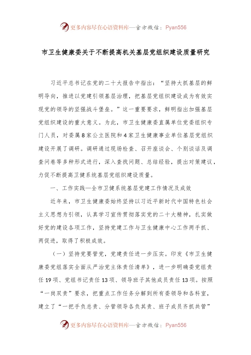 市卫生健康委关于不断提高机关基层党组织建设质量研究.docx_第1页
