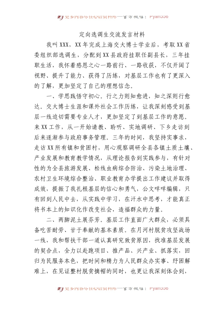 定向选调生交流发言材料.docx_第1页