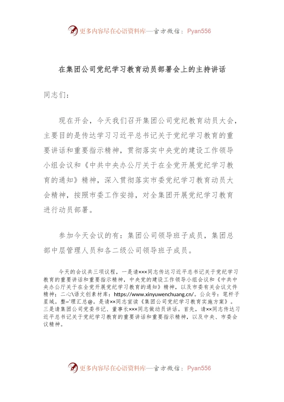 在集团公司党纪学习教育动员部署会上的主持讲话.docx_第1页