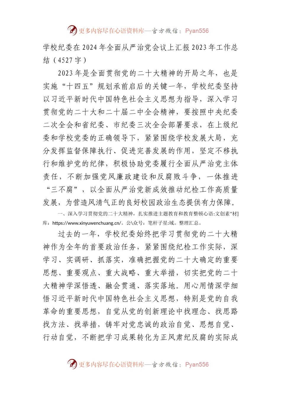 学校纪委在2024年全面从严治党会议上汇报2023年工作总结.docx_第1页