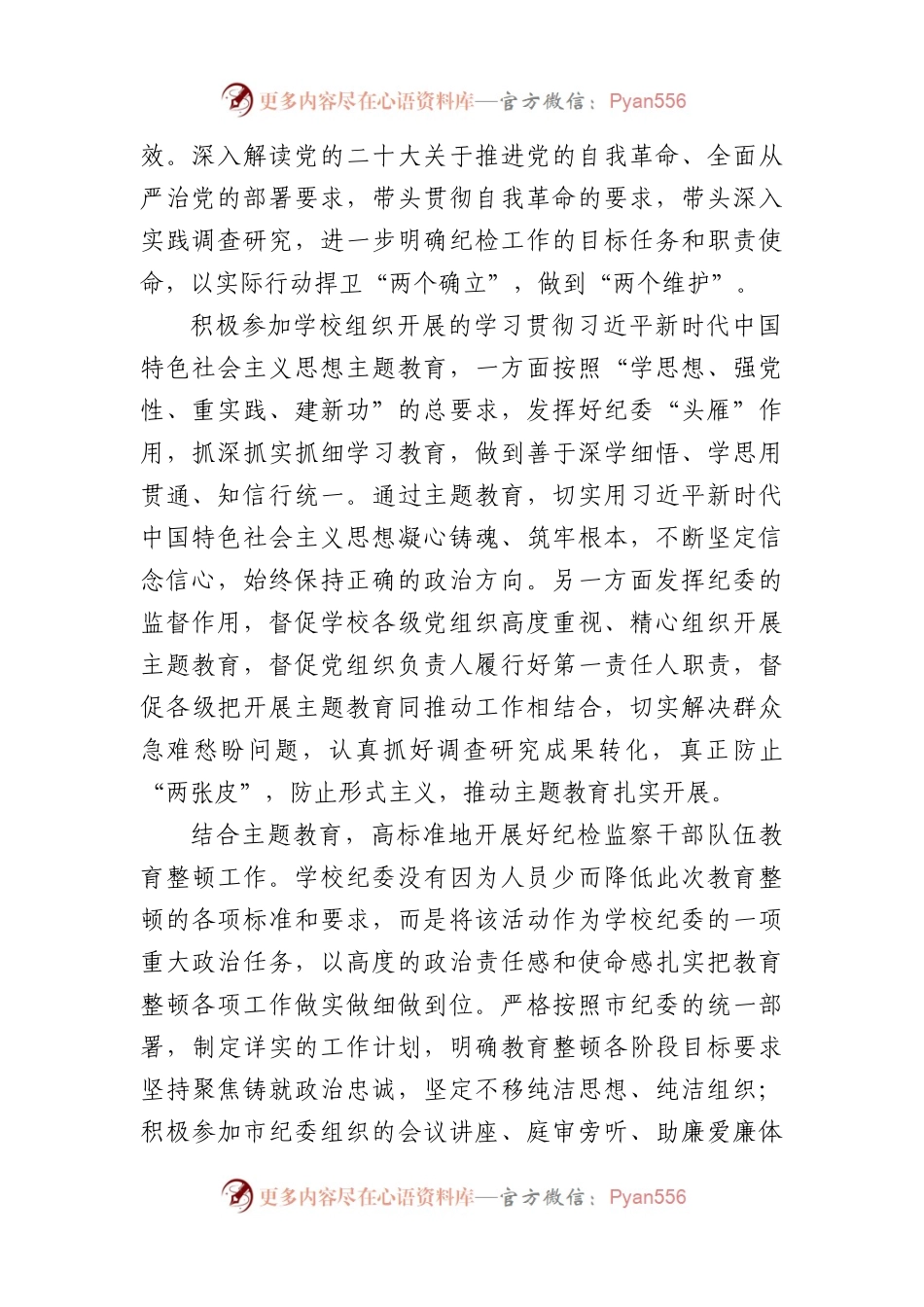 学校纪委在2024年全面从严治党会议上汇报2023年工作总结.docx_第2页