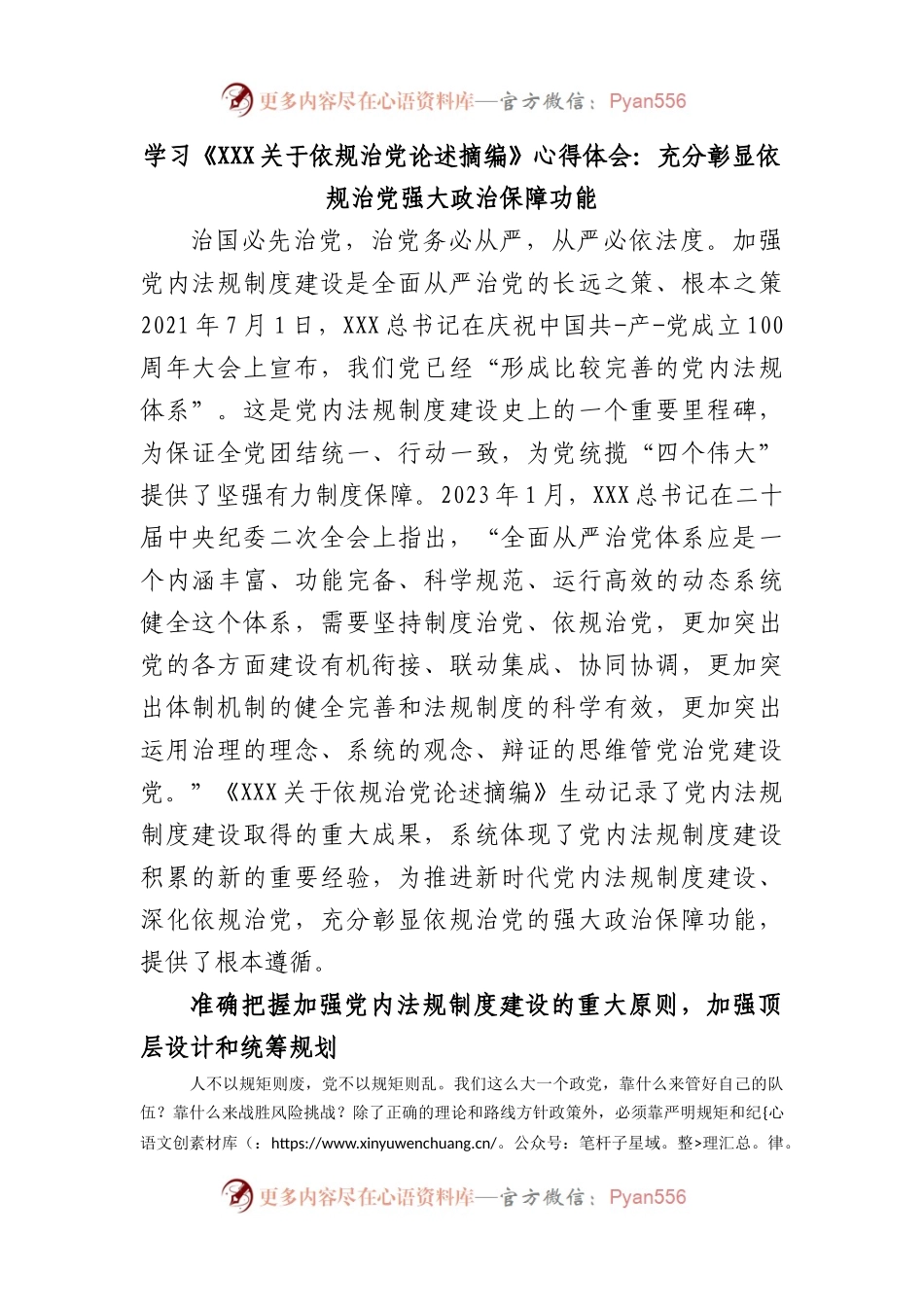 学习《习近平依规治党论述摘编》心得体会：充分彰显依规治党强大政治保障功能.docx_第1页