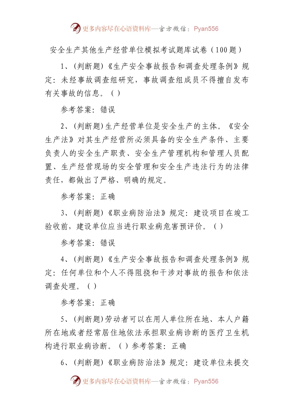 安全生产其他生产经营单位模拟考试题库（100题）.docx_第1页