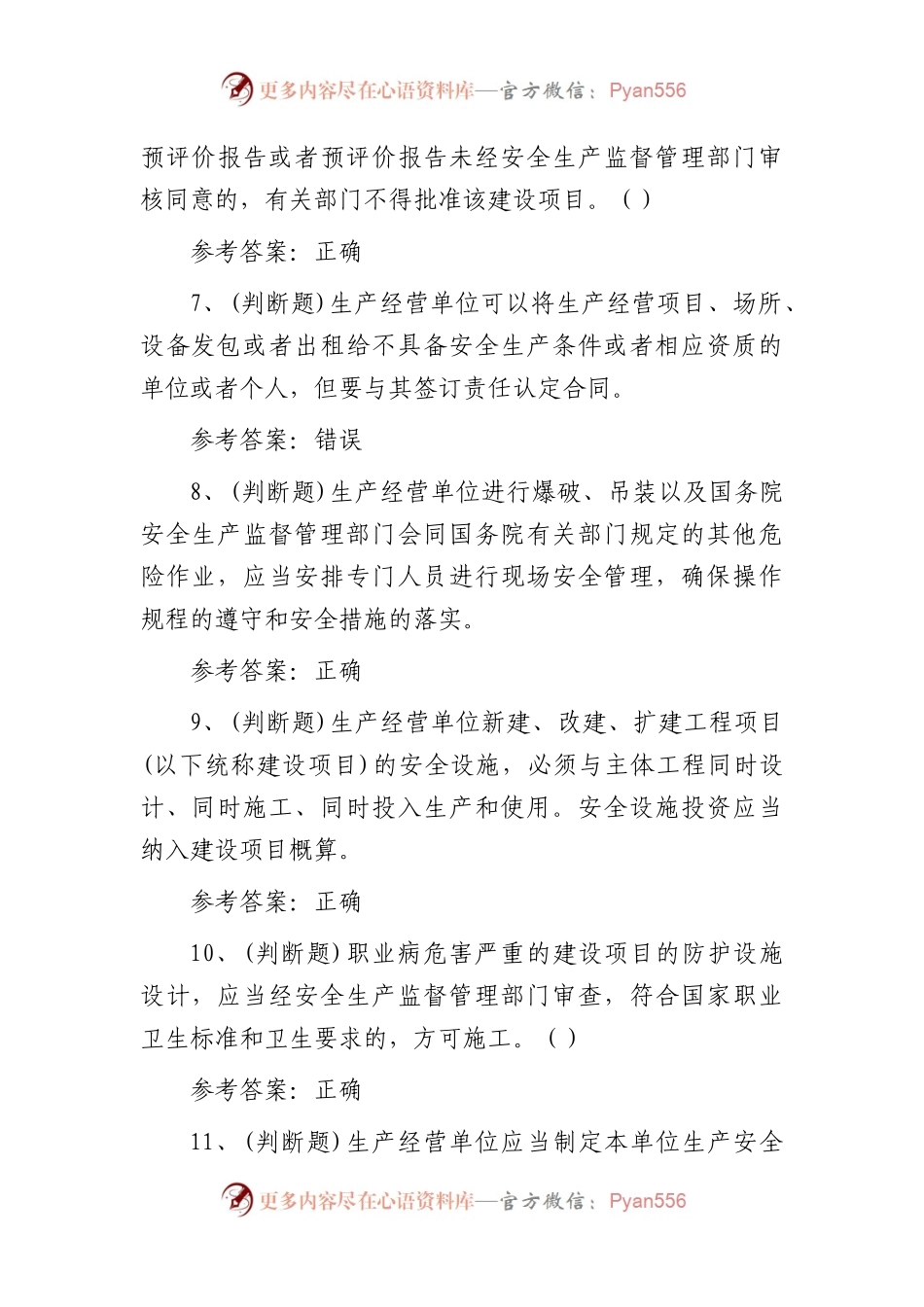 安全生产其他生产经营单位模拟考试题库（100题）.docx_第2页