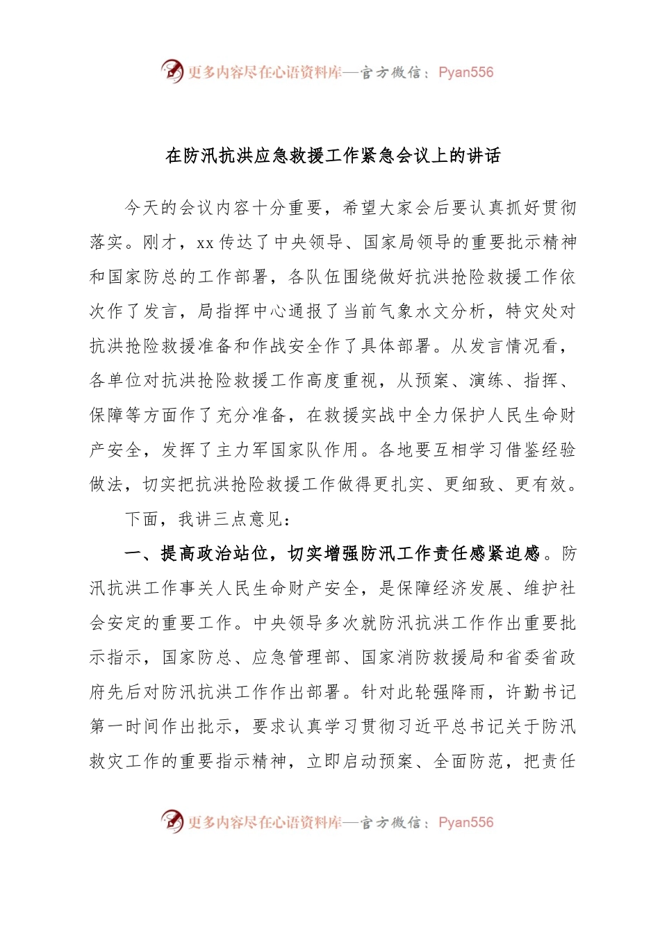 在防汛抗洪应急救援工作紧急会议上的讲话.docx_第1页
