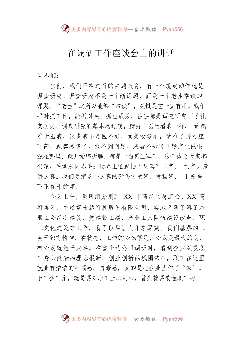 在调研工作座谈会上的讲话.docx_第1页