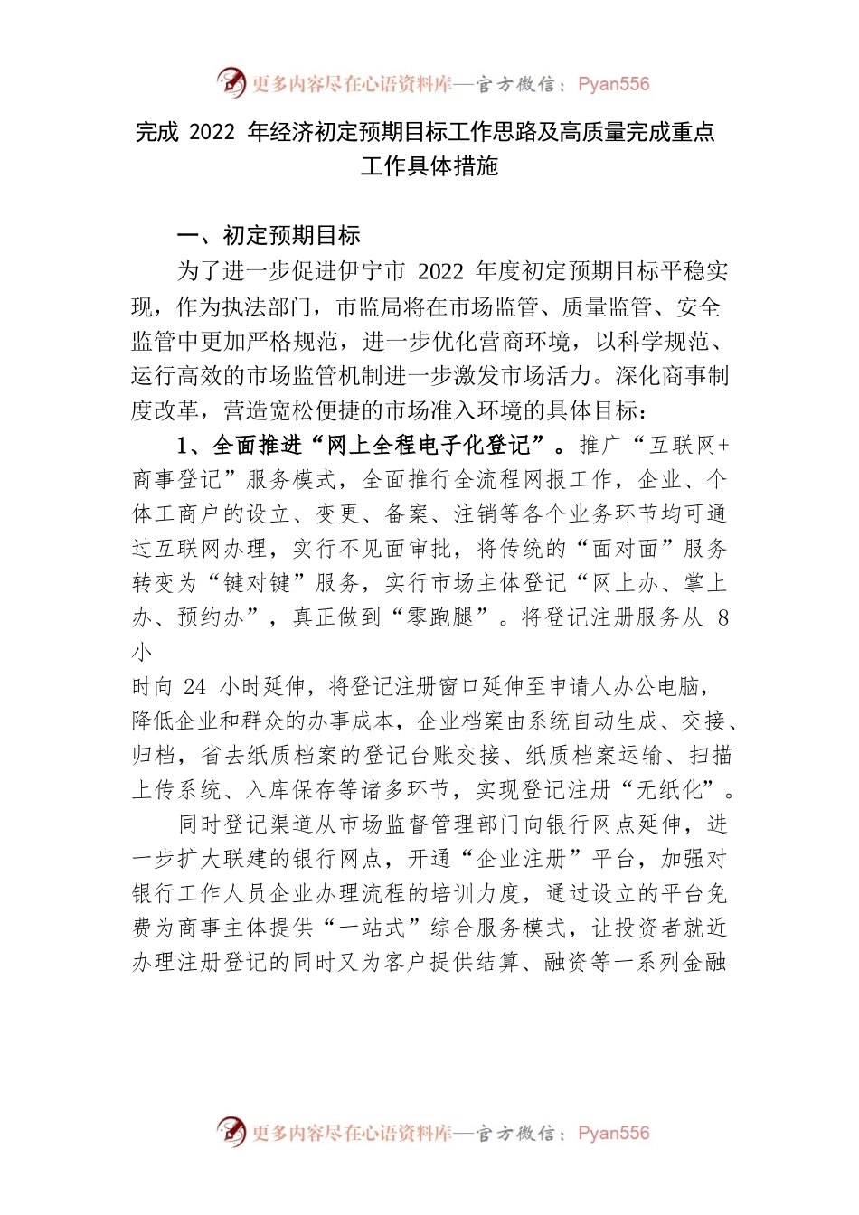完成2022年经济初定预期目标工作思路及高质量完成重点工作具体措施.docx_第1页