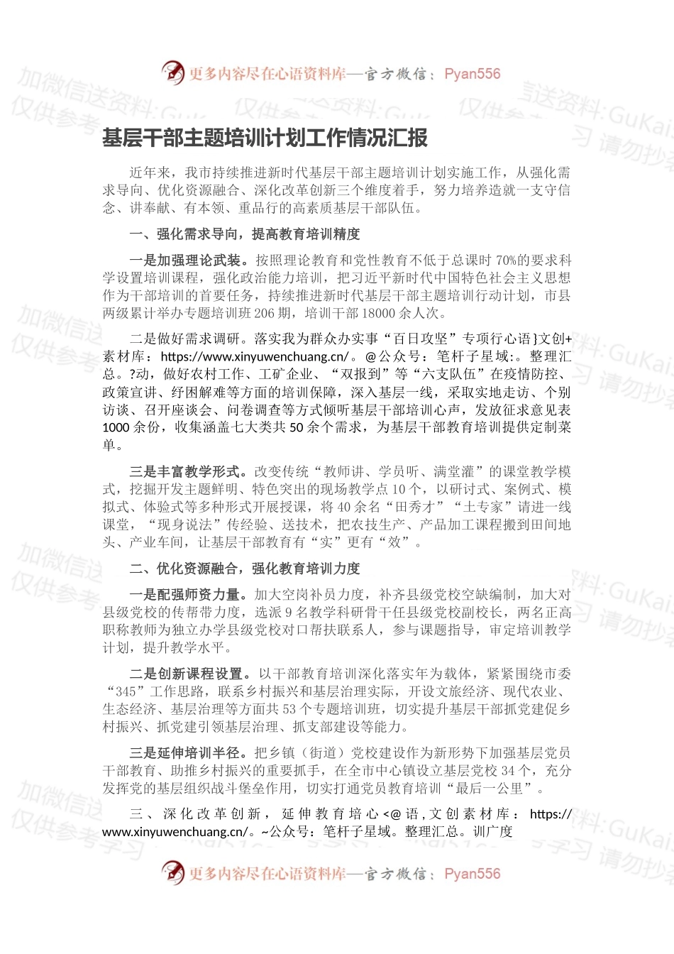 基层干部主题培训计划工作情况汇报.docx_第1页