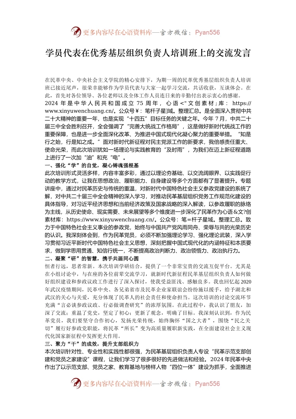 学员代表在优秀基层组织负责人培训班上的交流发言.docx_第1页