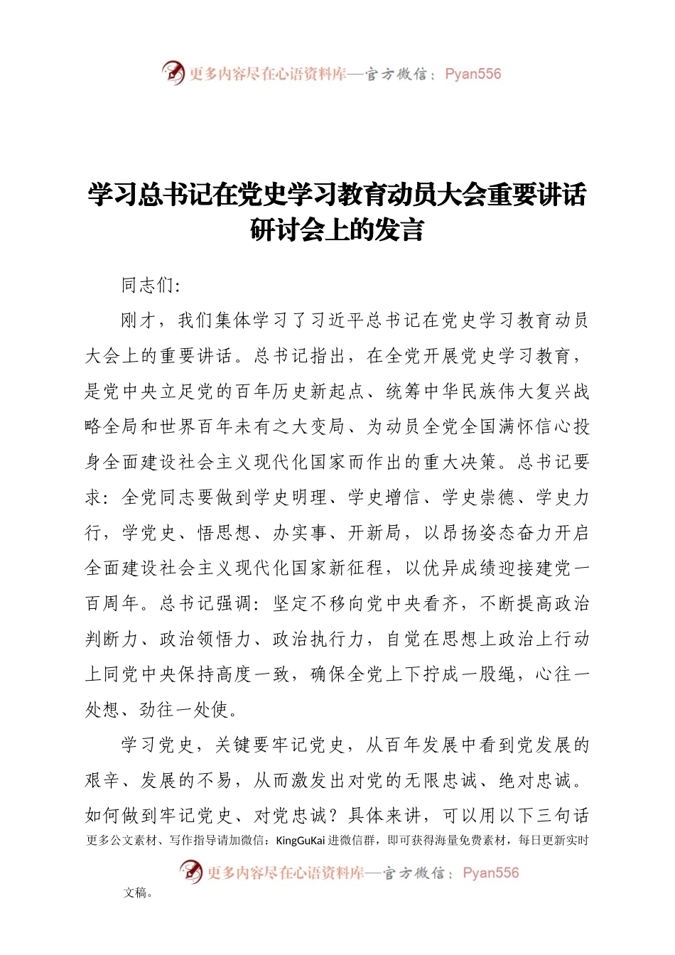 学习XXX在党史学习教育动员大会重要讲话研讨会上的发言.docx_第1页