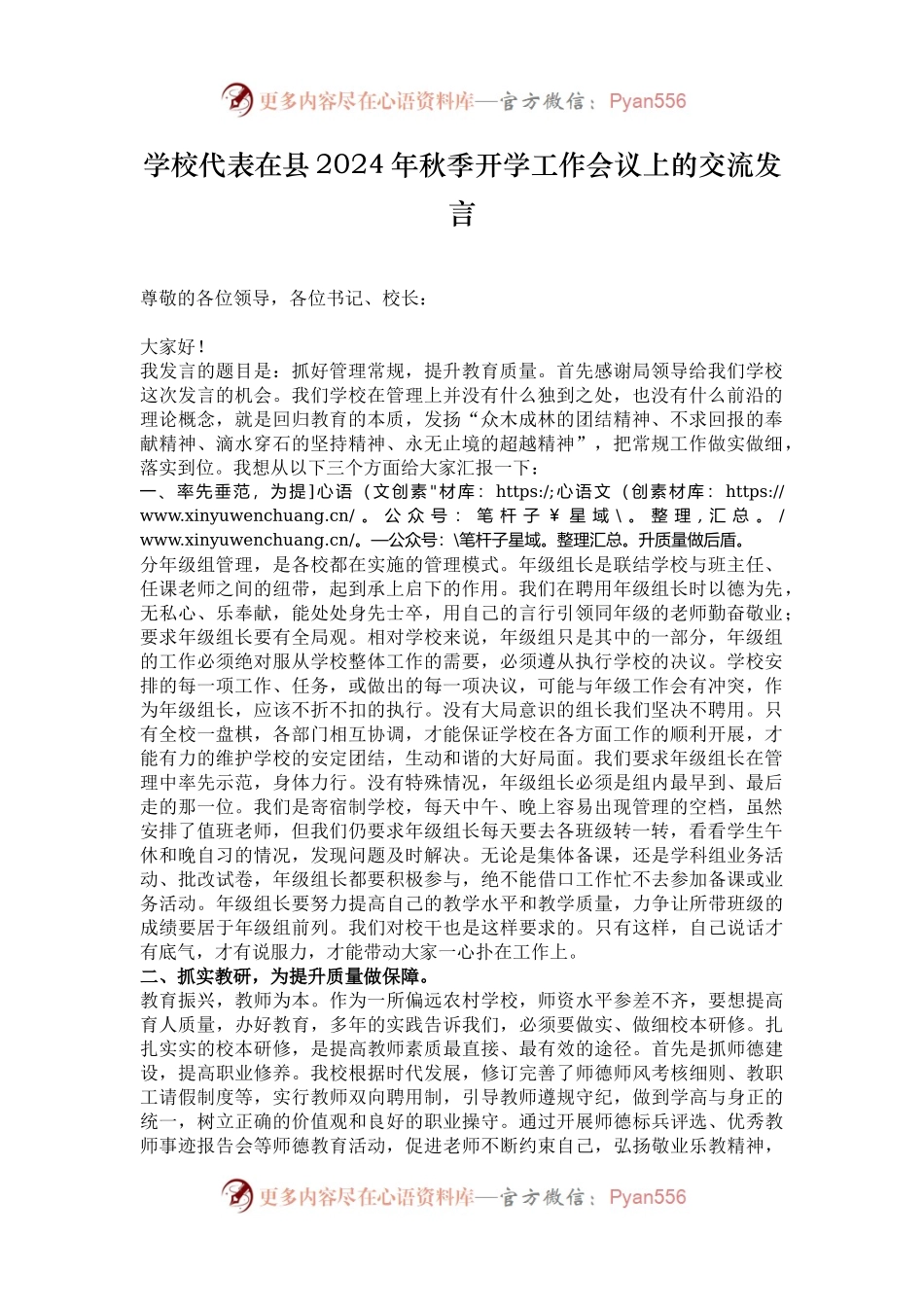 学校代表在县2024年秋季开学工作会议上的交流发言.docx_第1页
