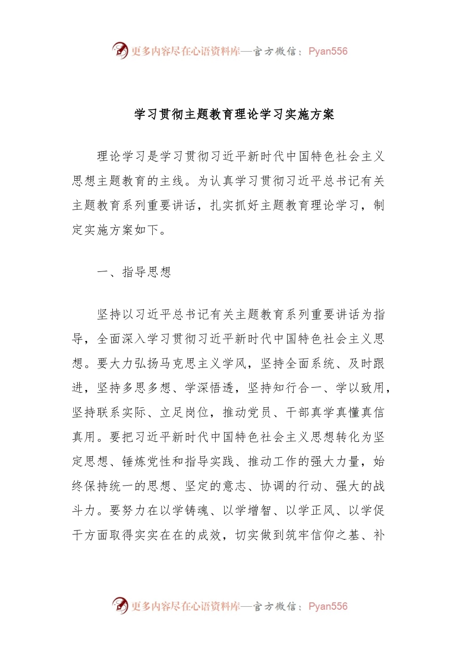 学习贯彻主题教育理论学习实施方案.docx_第1页