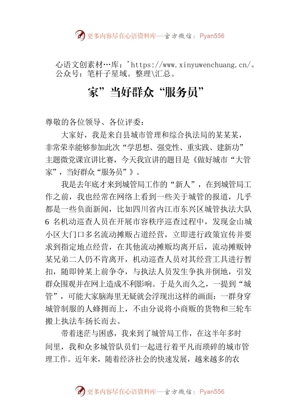 城管主题教育演讲稿：做好城市“大管家”当好群众“服务员”.docx_第1页