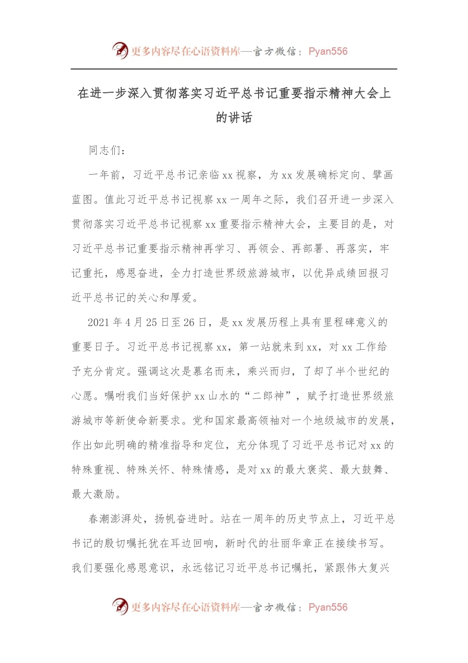 在进一步深入贯彻落实习近平总书记重要指示精神大会上的讲话.docx_第1页