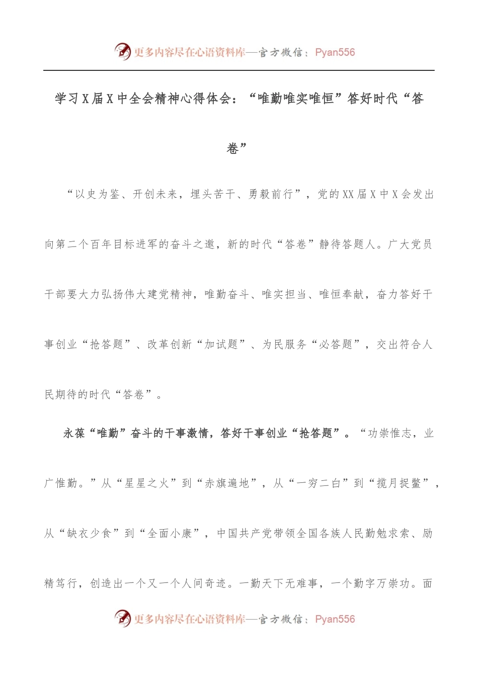 学习X届X中全会精神心得体会：“唯勤唯实唯恒”答好时代“答卷”.docx_第1页