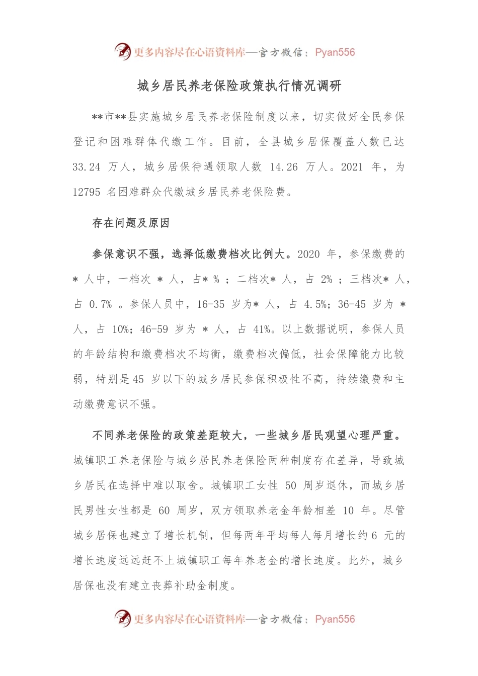 城乡居民养老保险政策执行情况调研.docx_第1页