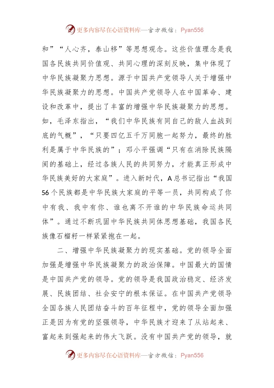 在理论学习中心组增强中华民族凝聚力研讨发言材料.docx_第2页