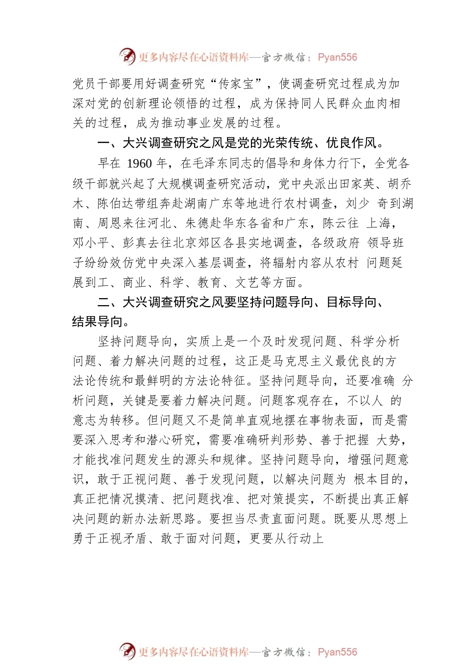学习《关于在全党大兴调查研究的工作方案》的心得体会（20230419）.docx_第2页