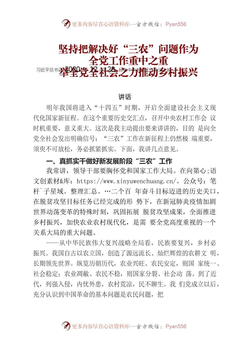 坚持把解决好三农问题作为重中之重，举全党之力做好乡村振兴.docx_第1页