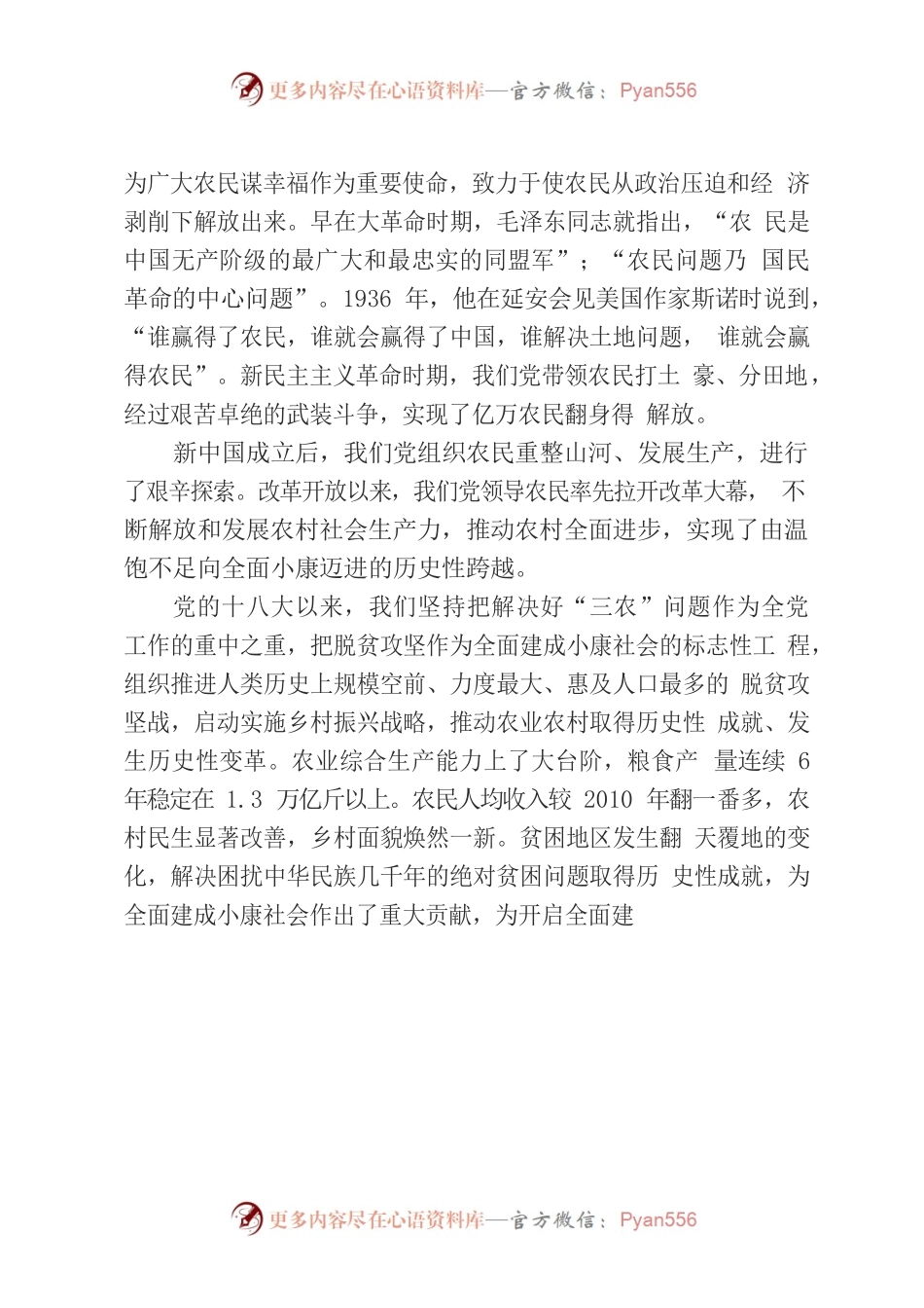 坚持把解决好三农问题作为重中之重，举全党之力做好乡村振兴.docx_第2页