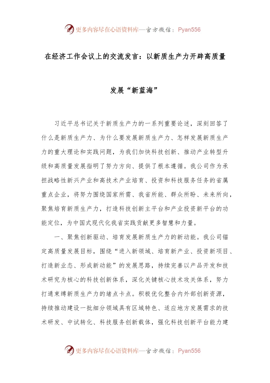 在经济工作会议上的交流发言：以新质生产力开辟高质量发展“新蓝海”.docx_第1页