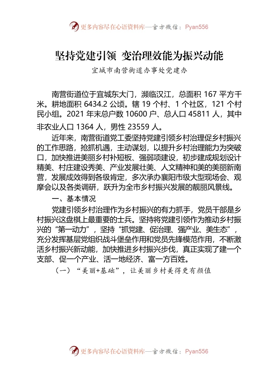 坚持党建引领 变治理效能为振兴动能.docx_第1页