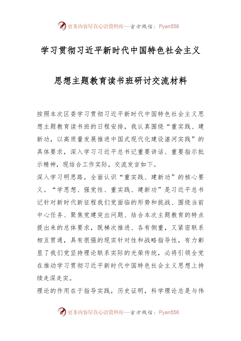 学习贯彻习近平新时代中国特色社会主义思想主题教育读书班研讨交流材料.docx_第1页