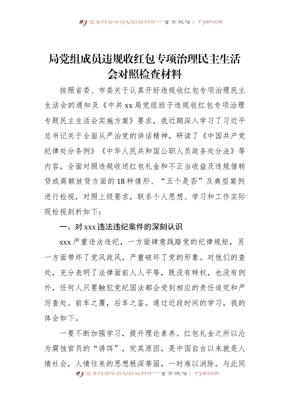 局党组成员违规收红包专项治理民主生活会对照检查材料.docx_第1页