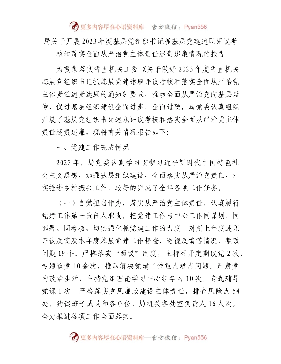 局关于开展2023年度基层党组织书记抓基层党建述职评议考核和落实全面从严治党主体责任述责述廉情况的报.docx_第1页