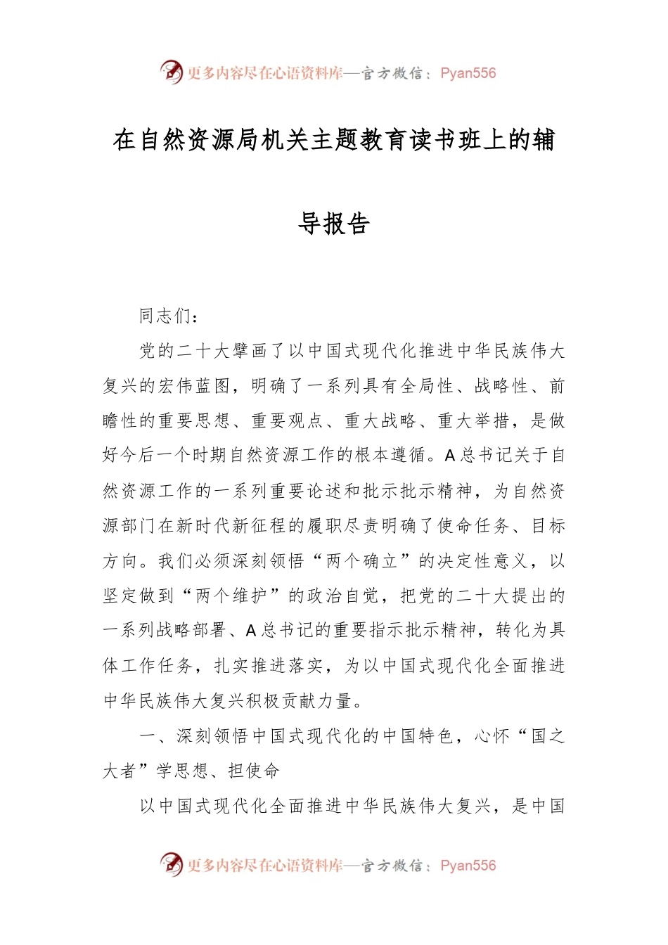 在自然资源局机关主题教育读书班上的辅导报告.docx_第1页