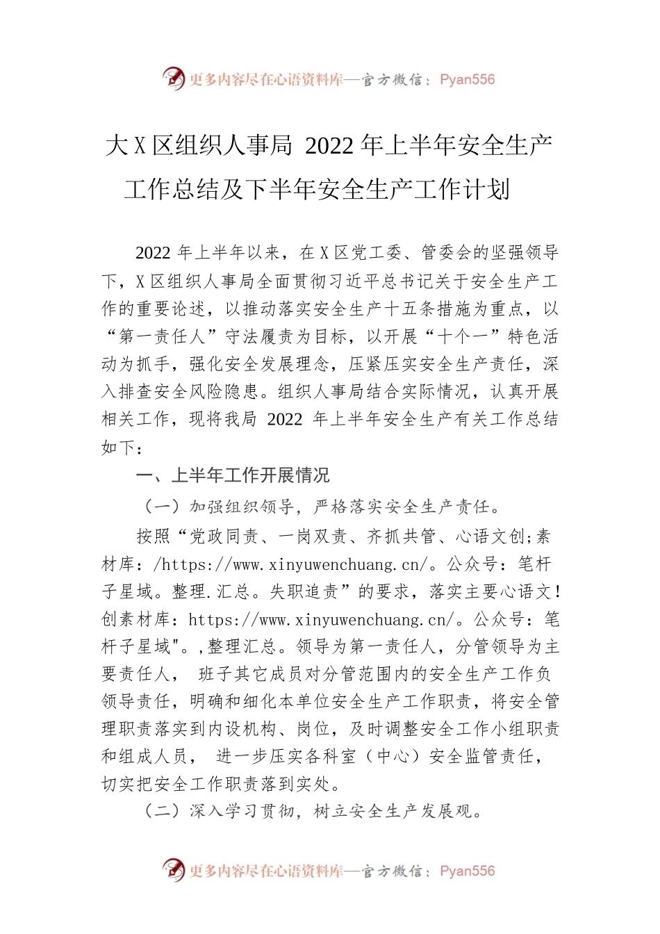 大鹏新区组织人事局2022年上半年安全生产工作总结及下半年安全生产工作计划.docx_第1页