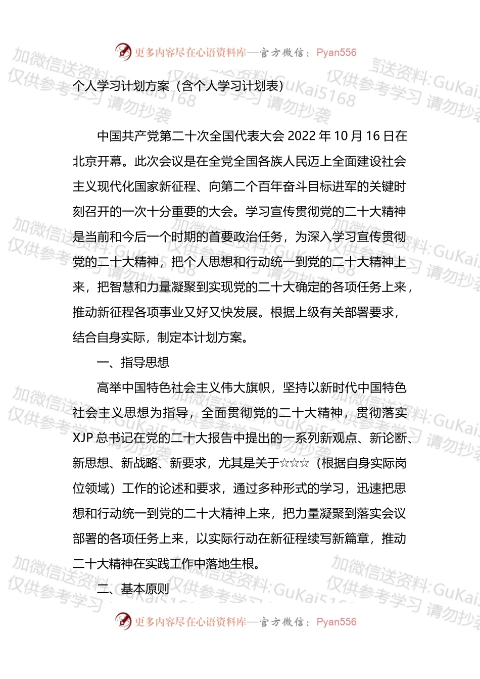 学习盛会新精神个人学习计划方案.docx_第1页