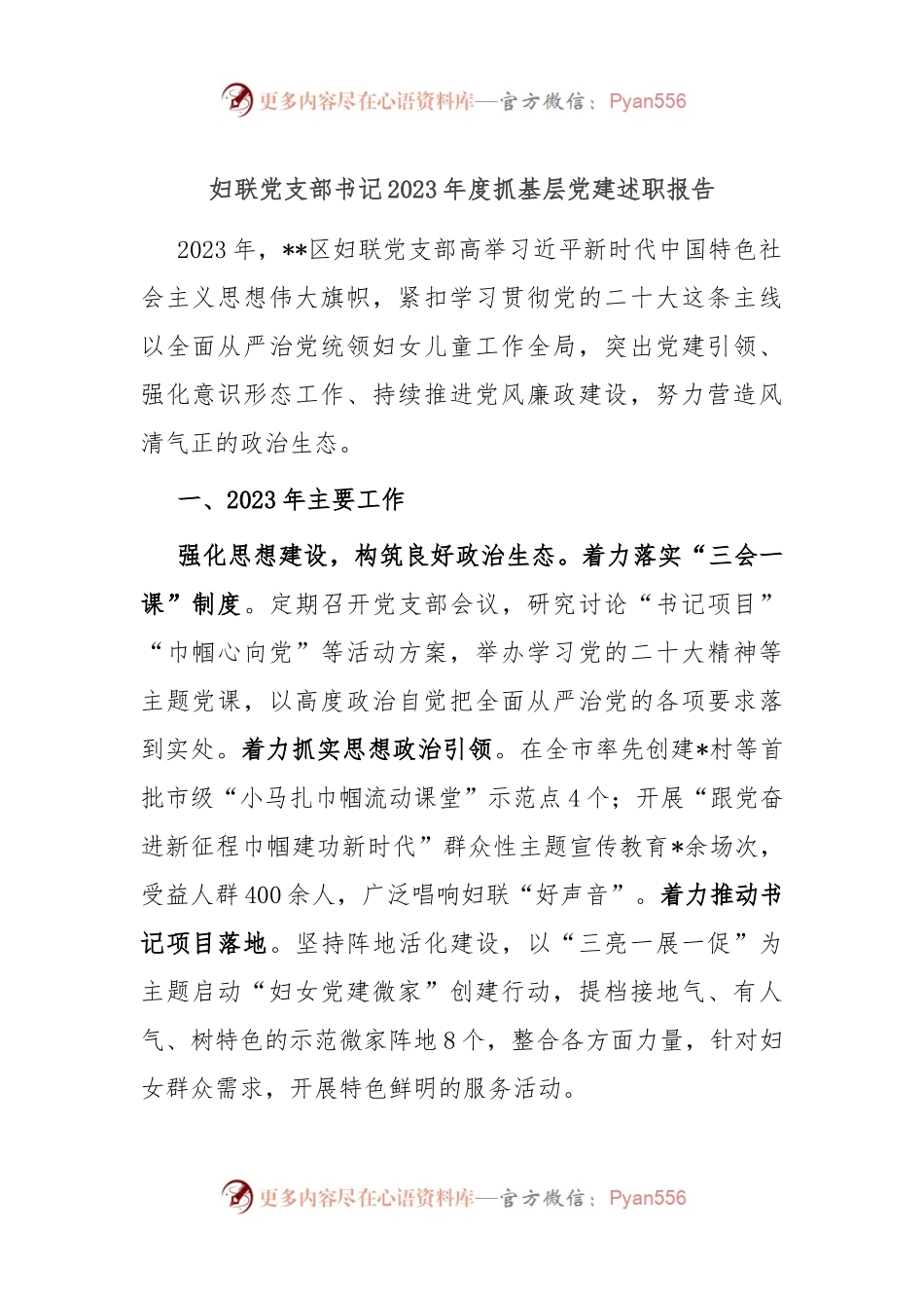 妇联党支部书记2023年度抓基层党建述职报告.docx_第1页