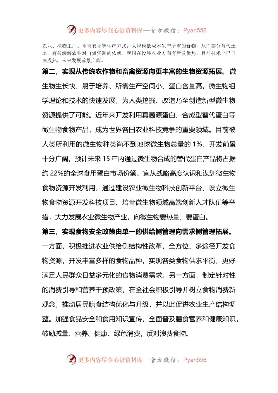 大食物观PPT推动我国农业发展方式实现三个拓展微党课(讲稿).docx_第2页