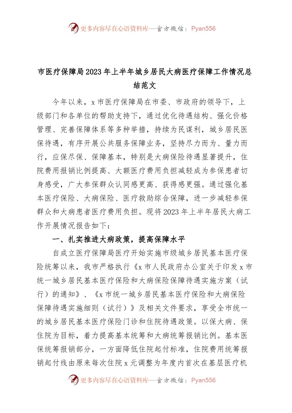 市医疗保障局2023年上半年城乡居民大病医疗保障工作总结（汇报报告）.docx_第1页