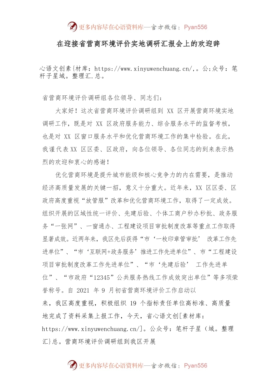 在迎接省营商环境评价实地调研汇报会上的欢迎辞.docx_第1页